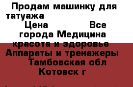 Продам машинку для татуажа Mei-cha Sapphire PRO. › Цена ­ 10 000 - Все города Медицина, красота и здоровье » Аппараты и тренажеры   . Тамбовская обл.,Котовск г.